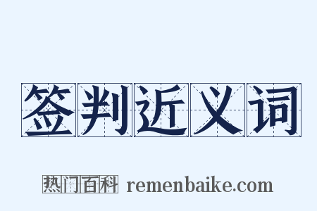 签判近义词是什么意思的图片